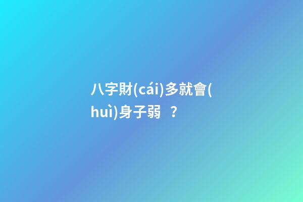 八字財(cái)多就會(huì)身子弱？